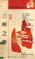 三峡之梦（1988 PDF版）