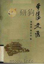 平阳史话 1987 PDF电子版封面 7203000583 李孟存编