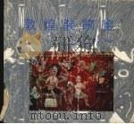 敦煌装饰画（1990 PDF版）