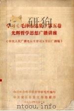 学习《毛泽东选集》第5卷光辉哲学思想广播讲座 1977 PDF电子版封面 中国社会科学院哲学研究所编写