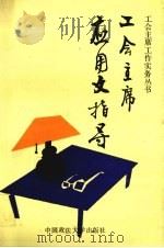 工会主席应用文指导（1992 PDF版）