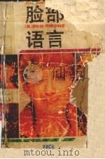 脸部语言（1992 PDF版）