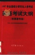 1997年全国硕士研究生入学考试英语考试大纲  非英语专业（1996 PDF版）