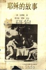 耶稣的故事  英汉对照（1993.11 PDF版）