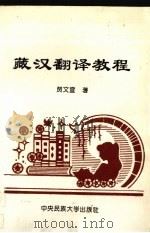 藏汉翻译教程 1995 PDF电子版封面 7810019422 贺文宣著