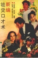 新编社交口才术（1992 PDF版）