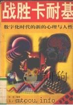战胜卡耐基（1997 PDF版）