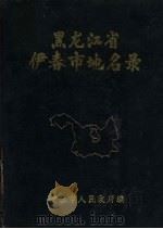 黑龙江省伊春市地名录（1984 PDF版）