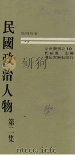 民国政治人物 第2集 1970 PDF电子版封面 吴相湘著