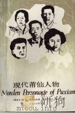 现代莆仙人物（1986 PDF版）