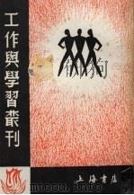 工作与学习丛刊（1985 PDF版）
