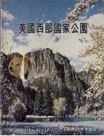 美国西部国家公园（1973 PDF版）