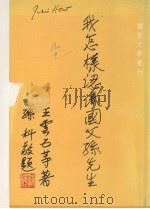 我怎样认识国父孙先生（1967 PDF版）