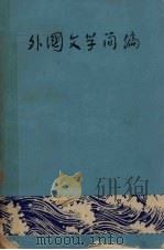 外国文学简编 1974 PDF电子版封面 《外国文学简编》编写组编辑