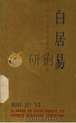 中国古典文学基本知识丛书 白居易 1984 PDF电子版封面 10186·418 陈友琴著