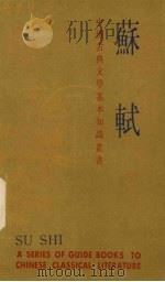 中国古典文学基本知识丛书  苏轼（1984 PDF版）