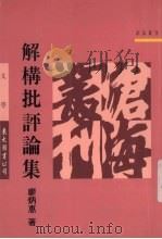 解构批评论集 1995 PDF电子版封面 9571906158 廖炳惠著