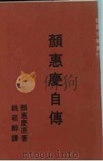 颜惠庆自传 1973 PDF电子版封面 颜惠庆著