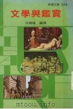 文学与鉴赏（1979 PDF版）