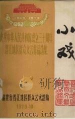 小戏：庆祝中华人民共和国成立三十周年晋江地区群众文艺作品选集（1979 PDF版）