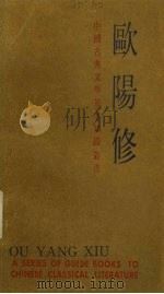 中国古典文学基本知识丛书 欧阳修 1984 PDF电子版封面 10186·418 郭正忠著