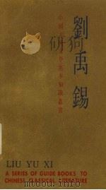 中国古典文学基本知识丛书  刘禹锡（1984 PDF版）