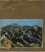 中国十大风景名胜（1985 PDF版）