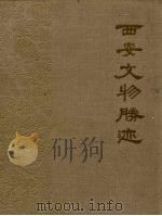 西安文物胜迹（1959 PDF版）