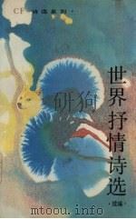 世界抒情诗选  续篇（1990 PDF版）