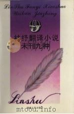 林纾翻译小说未刊九种 1994 PDF电子版封面 7211021071 林纾译著;李家骥主编