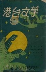 港台文学参考资料  3（1979 PDF版）