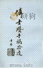 傅圭瓒手稿拾遗（ PDF版）