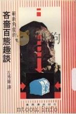 吝啬百态趣谈（1975 PDF版）