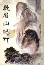 峨眉山纪行（1984 PDF版）