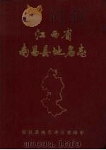 江西省南昌县地名志 内部资料 1984 PDF电子版封面 南昌县地名办公室编印