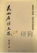 灵响居诗文存（ PDF版）