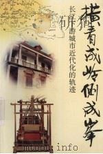 横看成岭侧成峰  长江下游城市近代化的轨迹（1993 PDF版）