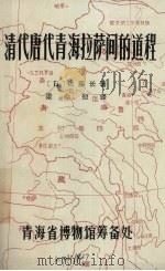 清代唐代青海拉萨间的道程 1983 PDF电子版封面 (日)佐藤长著