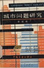 城市问题研究（1986 PDF版）