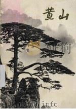 黄山（1974 PDF版）