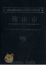 中国城市综合实力五十强从书：鞍山市（1995年04月 PDF版）