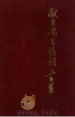 敬老爱老诗词三百首（1995 PDF版）