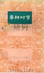 春耕时节  上山下乡知识青年演唱作品集（1973 PDF版）
