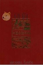 中国名胜词典 第2版 1984 PDF电子版封面 文化部文物局主编