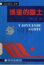 遥远的国土 1991 PDF电子版封面 7502716289 黄彩虹著