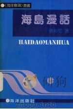 海岛漫话（1991 PDF版）