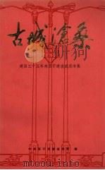 古城沧桑：建国三十五年来西宁建设成就专集（1984 PDF版）