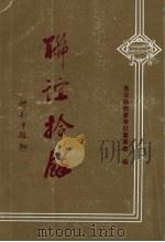 联谊拾馀（1998 PDF版）