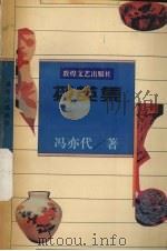 撷英集（1994 PDF版）