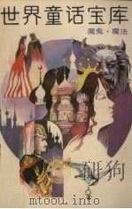 世界童话宝库  1  魔鬼·魔法（1989 PDF版）